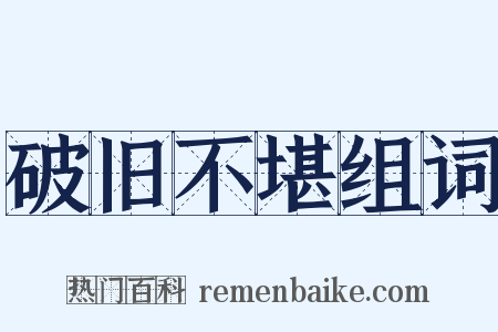 破旧不堪组词是什么意思的图片